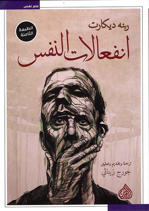 انفعالات النفس