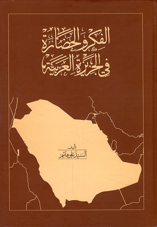 الفكر والحضارة في الجزيرة العربية