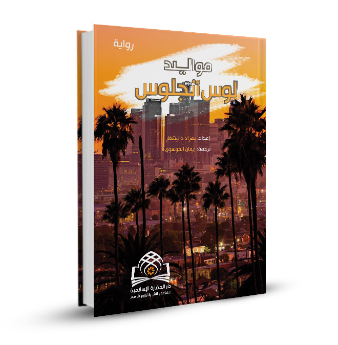 مواليد لوس انجلوس