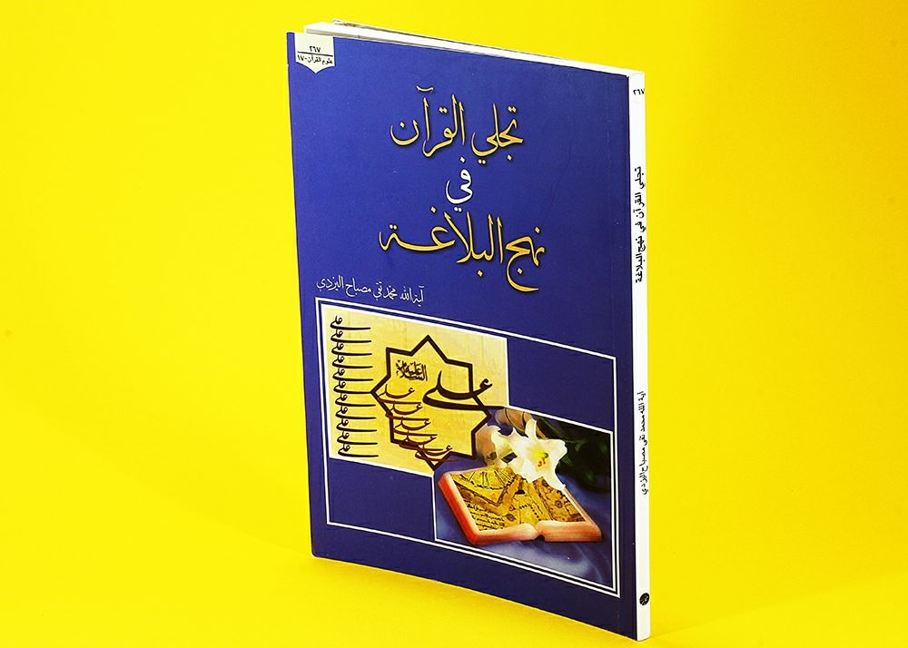 تجلي القران في نهج البلاغة