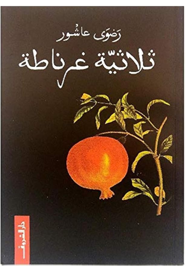 ثلاثية غرناطة