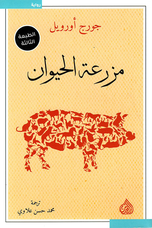 مزرعة الحيوان