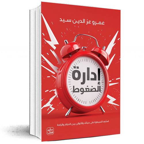 ادارة الضغوط