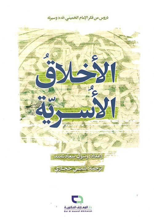 الاخلاق الاسرية