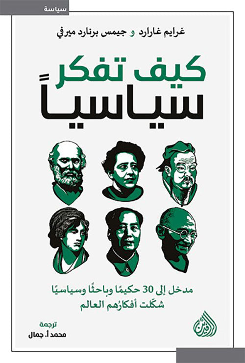 كيف تفكر سياسيا؟