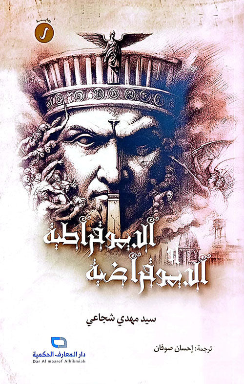 الديموقراطية والديموفراضية