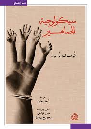 سيكولوجيا الجماهير