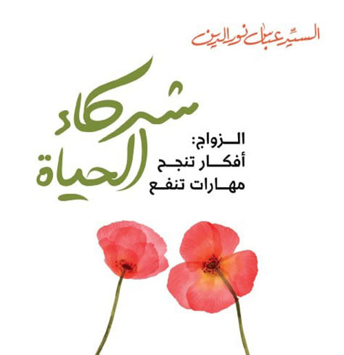 شركاء الحياة