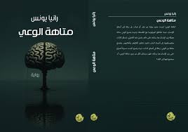 متاهة الوعي