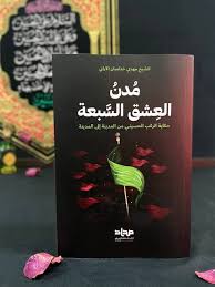 مدن العشق السبعة