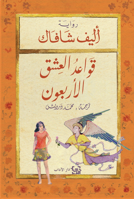 قواعد العشق الاربعون