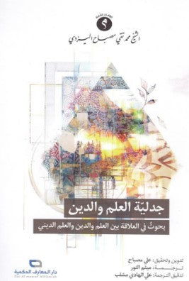 جدلية العلم والدين