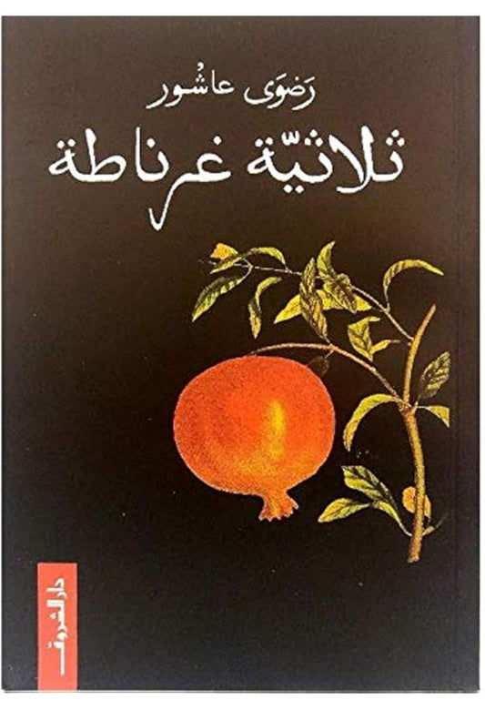 ثلاثية غرناطة