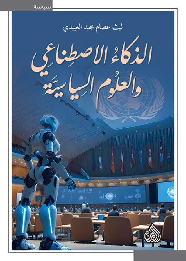 الذكاء الاصطناعي و العلوم السياسية