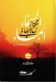 السماء تفتح أبوابها في المساء