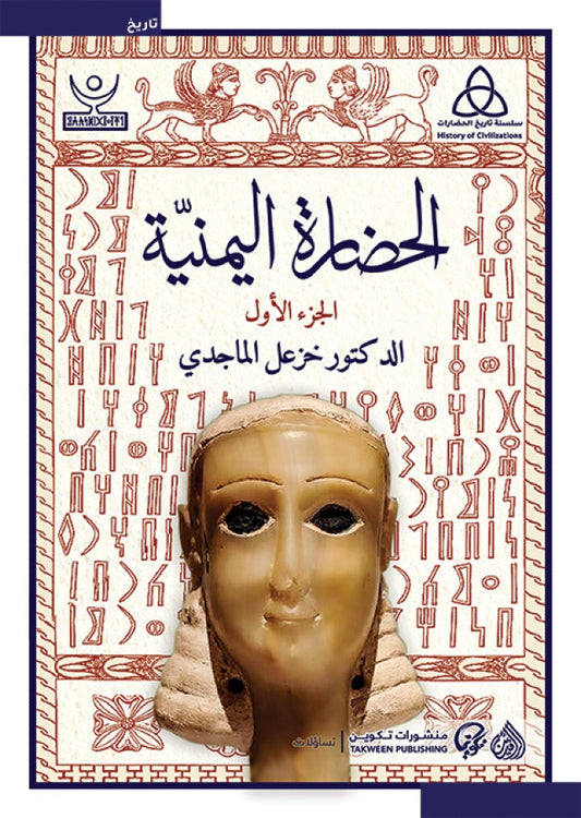 الحضارة اليمنية