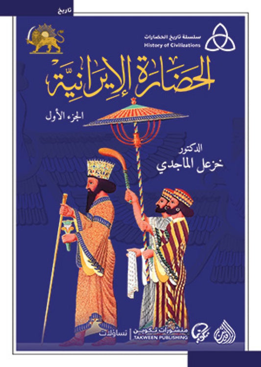 الحضارة الايرانية