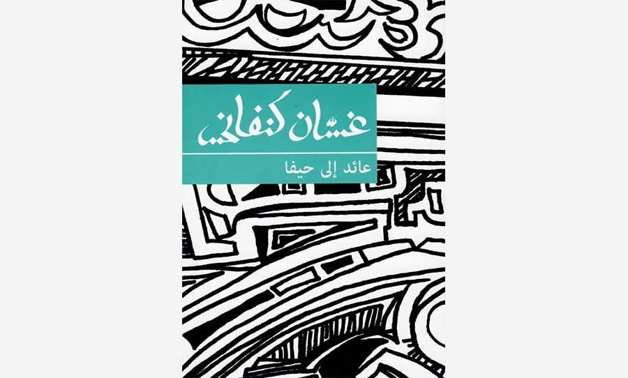 عائد الى حيفا