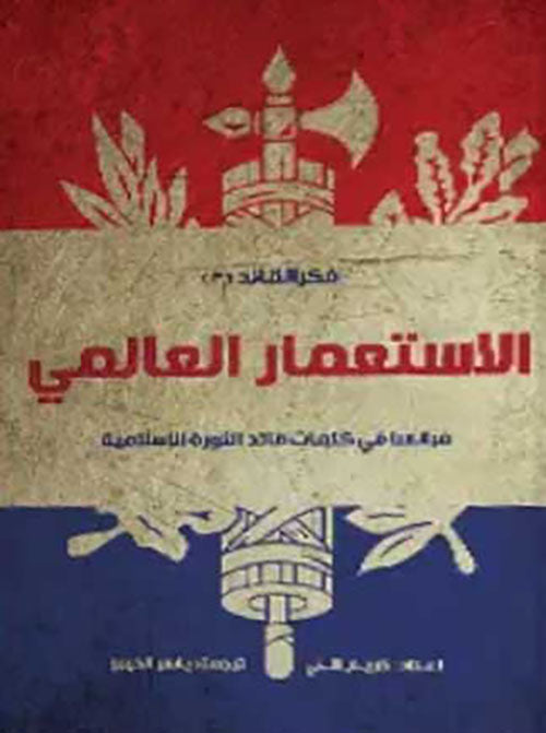 الاستعمار العالمي